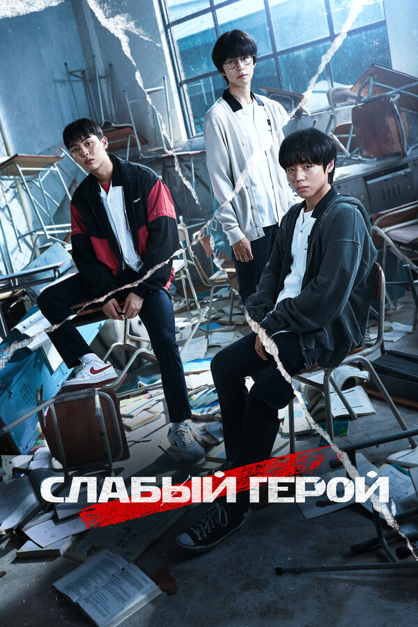 Слабый герой (2022) - смотреть онлайн
